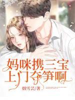 媽咪攜三寶上門奪筍啊