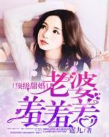 頂級甜婚：老婆羞羞羞！