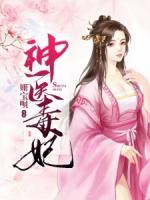 神醫(yī)毒妃