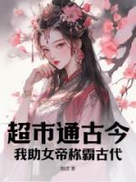 超市通古今：我助女帝稱霸古代！
