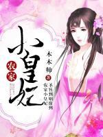 農(nóng)家小皇妃