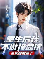 重生后我不做接盤俠，全家都傻眼了