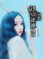 悲愛(ài)逆流成河