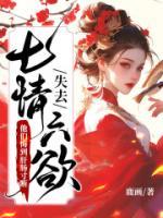 失去七情六欲快死了，全京城為我哭墳