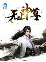 無上神尊