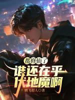 都修仙了，誰還在乎伏地魔啊