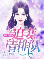 豪門(mén)盛寵：追妻請(qǐng)排隊(duì)