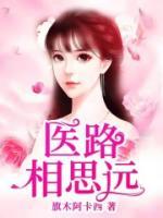 醫(yī)路相思遠