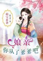 萌寶來襲：娘親，你從了爹爹吧！