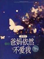 我死后，爸媽依然不愛我