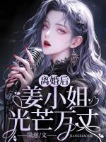 離婚后，姜小姐光芒萬丈
