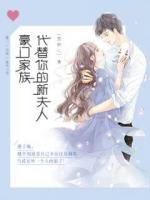 豪門家族：代替你的新夫人