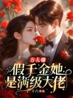 萬人嫌？假千金她是滿級(jí)大佬