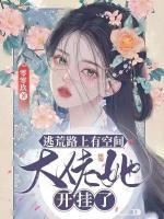 逃荒路上有空間，大佬她開掛了