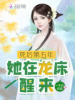 死后第五年，她在龍床醒來(lái)