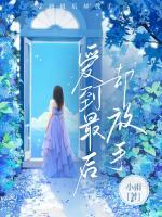 愛到最后卻放手