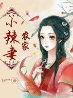 農(nóng)家小辣妻