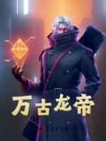 萬古龍帝