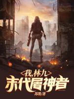我，林九，末代屠神者