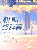 朝朝終辭暮