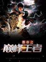 都市之巔峰王者