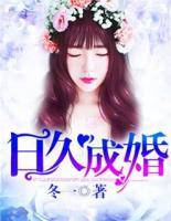 日久成婚，萌寶很乖