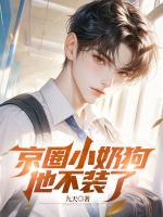 京圈小奶狗他不裝了