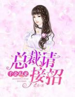 千金歸來：總裁，請接招