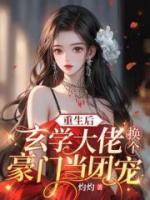 重生后：玄學大佬換個豪門當團寵