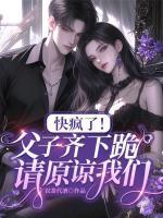 快瘋了！父子齊下跪，請(qǐng)?jiān)徫覀?>
                    <a href=