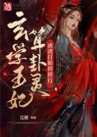 玄學(xué)王妃卦太靈，虐渣打臉樣樣行