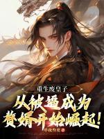 重生廢皇子：從被逼成為贅婿開始崛起！
