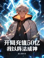 開局充值50億，我以陣法成神