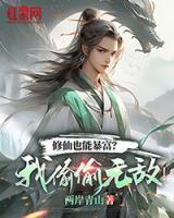 修仙也能暴富？我偷偷無(wú)敵！
