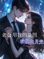 老公用我的丑照取悅白月光