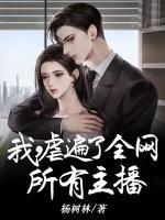 我，虐遍了全網(wǎng)所有主播