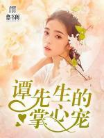 譚先生的掌心寵