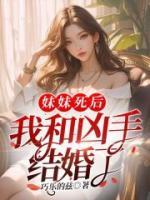 妹妹死后，我和兇手結(jié)婚了