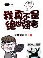 我真不是絕世強(qiáng)者