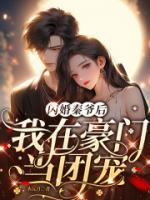 閃婚秦爺后，我在豪門當(dāng)團(tuán)寵