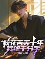 ?；嗟仁?，我終于分手