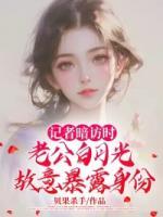 記者暗訪時，老公白月光故意暴露身份