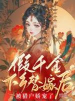 假千金下鄉(xiāng)替嫁后，被獵戶嬌寵了