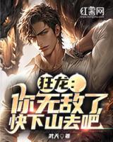 狂龍：你無(wú)敵了，快下山去吧