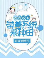 團寵農女：帶著系統(tǒng)來種田