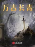 萬古長青