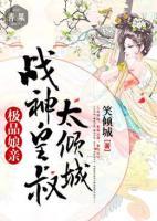 極品娘親：戰(zhàn)神皇叔太傾城