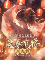 馭獸神女太囂張，魔尊攬腰寵入骨