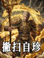 敝掃自珍