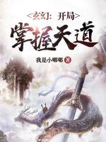 玄幻：開(kāi)局掌握天道